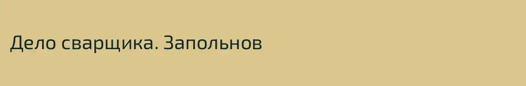Дело сварщика. Запольнов